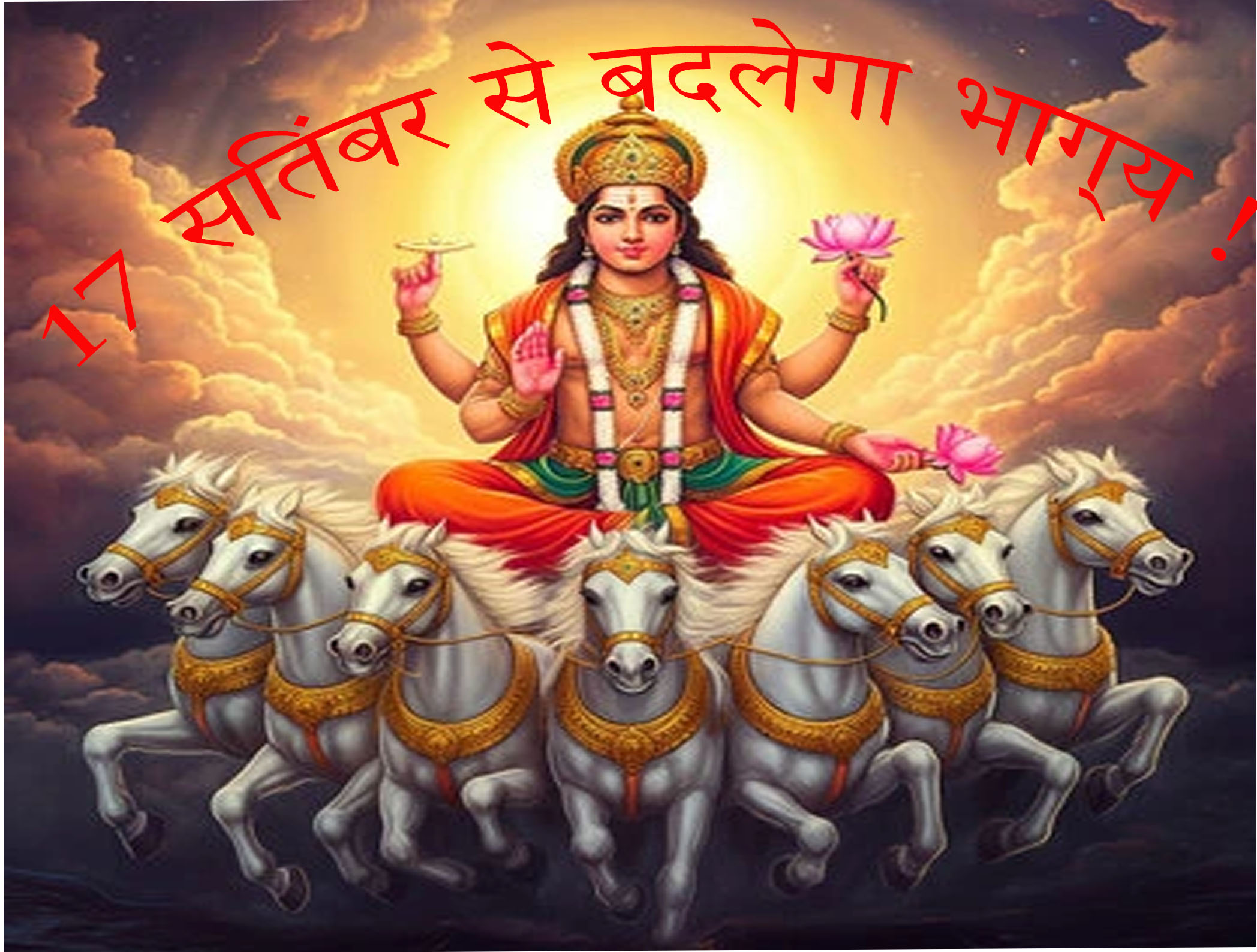 सूर्य देव का गोचर